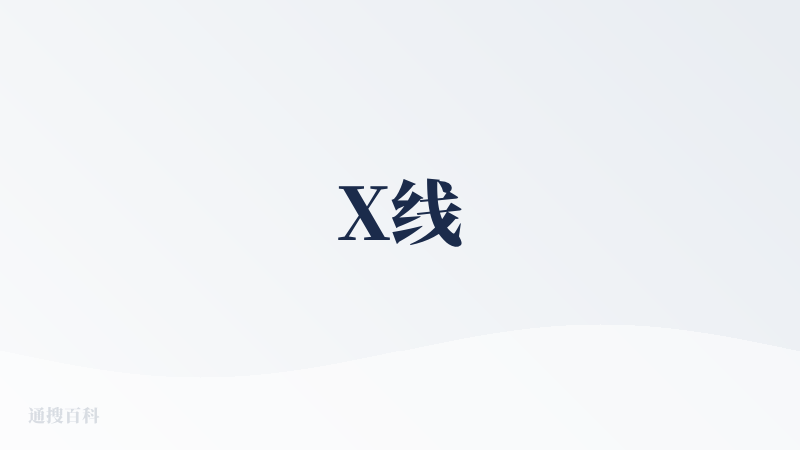 X线