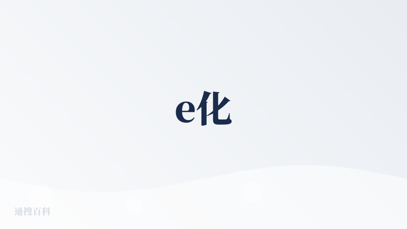 e化