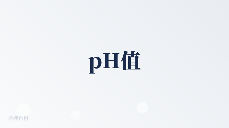 pH值